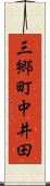 三郷町中井田 Scroll