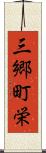 三郷町栄 Scroll