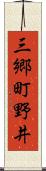 三郷町野井 Scroll