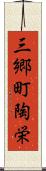 三郷町陶栄 Scroll