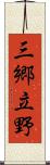 三郷立野 Scroll