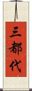 三都代 Scroll
