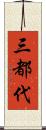 三都代 Scroll