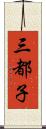 三都子 Scroll