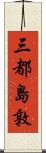 三都島敦 Scroll