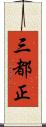 三都正 Scroll