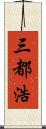 三都浩 Scroll