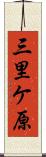 三里ケ原 Scroll