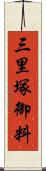 三里塚御料 Scroll