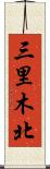 三里木北 Scroll