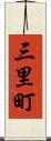 三里町 Scroll