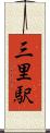 三里駅 Scroll