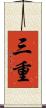 三重 Scroll