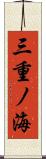 三重ノ海 Scroll