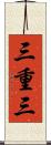 三重三 Scroll