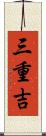 三重吉 Scroll