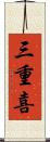 三重喜 Scroll