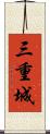 三重城 Scroll