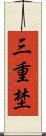 三重埜 Scroll
