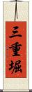 三重堀 Scroll