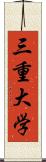 三重大学 Scroll