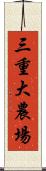 三重大農場 Scroll