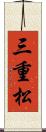 三重松 Scroll