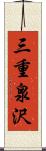 三重泉沢 Scroll