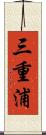 三重浦 Scroll
