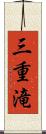 三重滝 Scroll