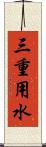 三重用水 Scroll