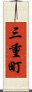 三重町 Scroll