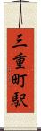 三重町駅 Scroll