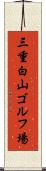 三重白山ゴルフ場 Scroll