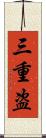 三重盗 Scroll