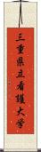 三重県立看護大学 Scroll