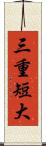 三重短大 Scroll