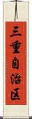 三重自治区 Scroll