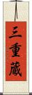 三重蔵 Scroll