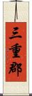 三重郡 Scroll