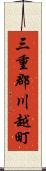 三重郡川越町 Scroll