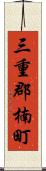 三重郡楠町 Scroll