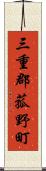 三重郡菰野町 Scroll