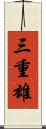 三重雄 Scroll