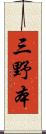 三野本 Scroll
