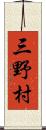 三野村 Scroll