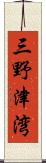 三野津湾 Scroll