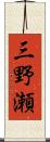 三野瀬 Scroll