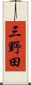 三野田 Scroll