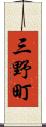 三野町 Scroll